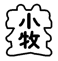 小牧特別支援学校